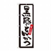 P・O・Pプロダクツ のぼり  82435　黒豚とんかつ　白黒枠　SYH 1枚（ご注文単位1枚）【直送品】