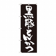 P・O・Pプロダクツ のぼり  82436　黒豚とんかつ　黒地　SYH 1枚（ご注文単位1枚）【直送品】