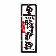 P・O・Pプロダクツ のぼり  82437　黒豚料理　白地黒枠　SYH 1枚（ご注文単位1枚）【直送品】