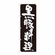 P・O・Pプロダクツ のぼり  82438　黒豚料理　黒地白字　SYH 1枚（ご注文単位1枚）【直送品】