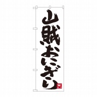 P・O・Pプロダクツ のぼり  82439　山賊おにぎり　白地　SYH 1枚（ご注文単位1枚）【直送品】