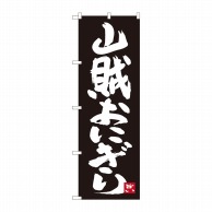 P・O・Pプロダクツ のぼり  82440　山賊おにぎり　黒地　SYH 1枚（ご注文単位1枚）【直送品】