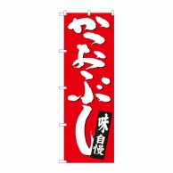 P・O・Pプロダクツ のぼり  82442　かつおぶし　赤地白字　SYH 1枚（ご注文単位1枚）【直送品】