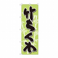 P・O・Pプロダクツ のぼり  82444　竹ちくわ　黄緑地黒字　SYH 1枚（ご注文単位1枚）【直送品】