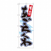 P・O・Pプロダクツ のぼり  82445　あごちくわ　白地黒字　SYH 1枚（ご注文単位1枚）【直送品】