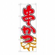 P・O・Pプロダクツ のぼり  82447　串かつ　白地赤地　SYH 1枚（ご注文単位1枚）【直送品】