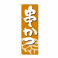 P・O・Pプロダクツ のぼり  82448　串かつ　薄茶地白字　SYH 1枚（ご注文単位1枚）【直送品】