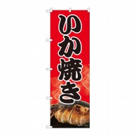 P・O・Pプロダクツ のぼり  82450　いか焼き　赤地黒字　SYH 1枚（ご注文単位1枚）【直送品】