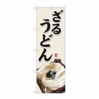 P・O・Pプロダクツ のぼり  82454　ざるうどん　灰白地　SYH 1枚（ご注文単位1枚）【直送品】