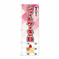 P・O・Pプロダクツ のぼり  82461　ショートケーキの日 1枚（ご注文単位1枚）【直送品】