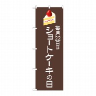 P・O・Pプロダクツ のぼり  82463　ショートケーキの日　茶地 1枚（ご注文単位1枚）【直送品】