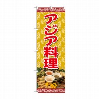 P・O・Pプロダクツ のぼり  82466　アジア料理　蔦　SYH 1枚（ご注文単位1枚）【直送品】