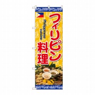 P・O・Pプロダクツ のぼり  82468　フィリピン料理　写真　蔦 1枚（ご注文単位1枚）【直送品】