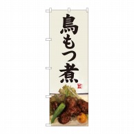 P・O・Pプロダクツ のぼり  82479　鳥もつ煮　灰白地　SYH 1枚（ご注文単位1枚）【直送品】