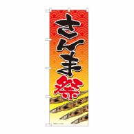 P・O・Pプロダクツ のぼり  82481　さんま祭　SYH 1枚（ご注文単位1枚）【直送品】