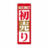 P・O・Pプロダクツ のぼり  82485　売切御免　初売り　SYH 1枚（ご注文単位1枚）【直送品】