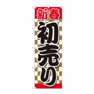 P・O・Pプロダクツ のぼり  82488　新春初売　金市松赤帯　SYH 1枚（ご注文単位1枚）【直送品】