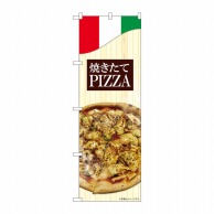 P・O・Pプロダクツ のぼり  82491　焼きたてPIZZA　木目 1枚（ご注文単位1枚）【直送品】