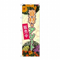 P・O・Pプロダクツ のぼり  82501　花　資材・アソート　NSH 1枚（ご注文単位1枚）【直送品】