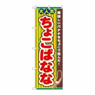 P・O・Pプロダクツ のぼり  82503　ちょこばなな　NSH 1枚（ご注文単位1枚）【直送品】