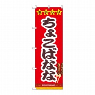 P・O・Pプロダクツ のぼり  82504　ちょこばなな　赤地　NSH 1枚（ご注文単位1枚）【直送品】