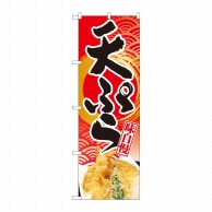 P・O・Pプロダクツ のぼり  82507　天ぷら　赤地波筆円金　NSH 1枚（ご注文単位1枚）【直送品】