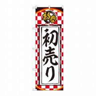 P・O・Pプロダクツ のぼり  82510　新春　初売り　一松柄　NSH 1枚（ご注文単位1枚）【直送品】