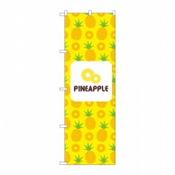 P・O・Pプロダクツ のぼり  82511　PINEAPPLE　絵　黄 1枚（ご注文単位1枚）【直送品】