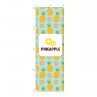 P・O・Pプロダクツ のぼり  82512　PINEAPPLE　絵　水色 1枚（ご注文単位1枚）【直送品】