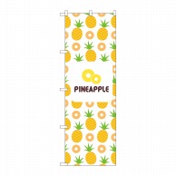 P・O・Pプロダクツ のぼり  82513　PINEAPPLE　絵　白 1枚（ご注文単位1枚）【直送品】