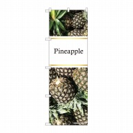 P・O・Pプロダクツ のぼり  82514　Pineapple　写真金帯 1枚（ご注文単位1枚）【直送品】