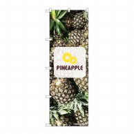 P・O・Pプロダクツ のぼり  82515　PINEAPPLE　写真ロゴ 1枚（ご注文単位1枚）【直送品】