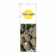 P・O・Pプロダクツ のぼり  82516　Pineapple　写真　白 1枚（ご注文単位1枚）【直送品】