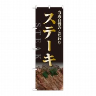 P・O・Pプロダクツ のぼり  82518　ステーキ　当店自慢　NSH 1枚（ご注文単位1枚）【直送品】