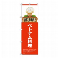 P・O・Pプロダクツ のぼり  82520　ベトナム料理　WELCOME 1枚（ご注文単位1枚）【直送品】