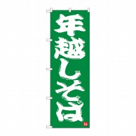 P・O・Pプロダクツ のぼり  82522　年越しそば　緑地　NSH 1枚（ご注文単位1枚）【直送品】