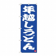 P・O・Pプロダクツ のぼり  82523　年越しうどん　青地　NSH 1枚（ご注文単位1枚）【直送品】