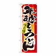 P・O・Pプロダクツ のぼり  82525　年越しうどん　湯気　NSH 1枚（ご注文単位1枚）【直送品】