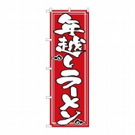 P・O・Pプロダクツ のぼり  82529　年越しラーメン　NSH 1枚（ご注文単位1枚）【直送品】