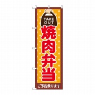 P・O・Pプロダクツ のぼり  82532　焼肉弁当　TAKE　OUT 1枚（ご注文単位1枚）【直送品】