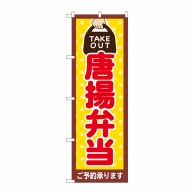 P・O・Pプロダクツ のぼり  82533　唐揚弁当　TAKE　OUT 1枚（ご注文単位1枚）【直送品】