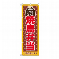 P・O・Pプロダクツ のぼり  82534　焼鳥弁当　TAKE　OUT 1枚（ご注文単位1枚）【直送品】