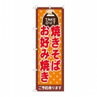 P・O・Pプロダクツ のぼり  82535　焼そばお好み焼きTAKEOUT 1枚（ご注文単位1枚）【直送品】