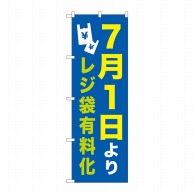 P・O・Pプロダクツ のぼり  82536　7／1よりレジ袋有料化　NSH 1枚（ご注文単位1枚）【直送品】