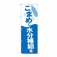 P・O・Pプロダクツ のぼり  82539　こまめに水分補給を　NSH 1枚（ご注文単位1枚）【直送品】