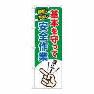 P・O・Pプロダクツ のぼり  82542　安全作業　基本を守って　NSH 1枚（ご注文単位1枚）【直送品】