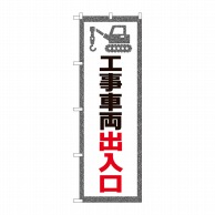 P・O・Pプロダクツ のぼり  82543　工事車両出入口　NSH 1枚（ご注文単位1枚）【直送品】