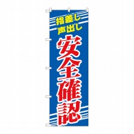 P・O・Pプロダクツ のぼり  82544　安全確認　青　NSH 1枚（ご注文単位1枚）【直送品】