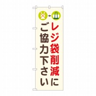 P・O・Pプロダクツ のぼり  82548　レジ袋削減にご協力下さい　NSH 1枚（ご注文単位1枚）【直送品】