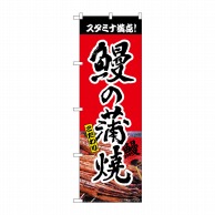 P・O・Pプロダクツ のぼり  82551　鰻の蒲焼　　赤　書字　NSH 1枚（ご注文単位1枚）【直送品】